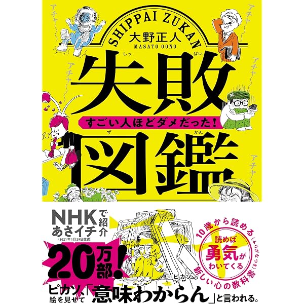 Amazon.co.jp: ざんねんな歴史人物: それでも名を残す人々 (新しい伝記